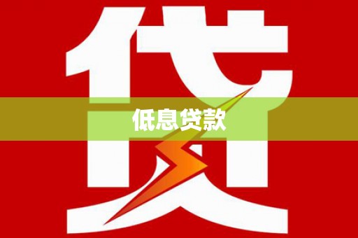 乌拉特前旗低息贷款