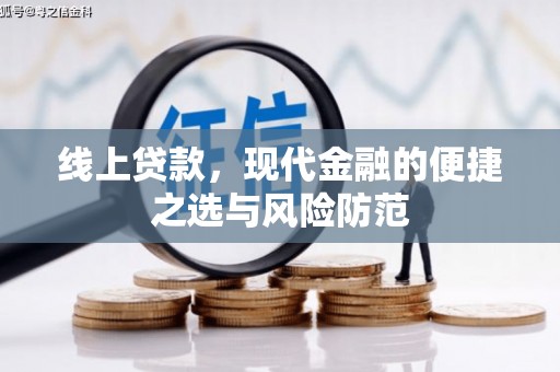 乌拉特前旗线上贷款，现代金融的便捷之选与风险防范