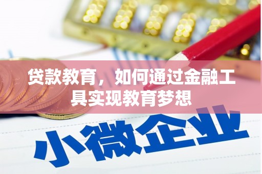 乌拉特前旗贷款教育，如何通过金融工具实现教育梦想