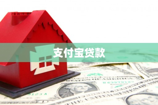 乌拉特前旗支付宝贷款
