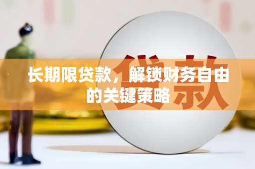 乌拉特前旗长期限贷款，解锁财务自由的关键策略