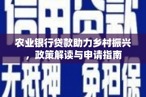 乌拉特前旗农业银行贷款助力乡村振兴，政策解读与申请指南