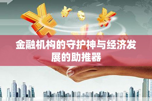 乌拉特前旗金融机构的守护神与经济发展的助推器