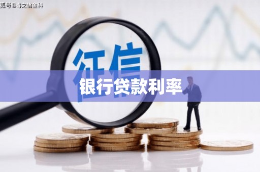 乌拉特前旗银行贷款利率