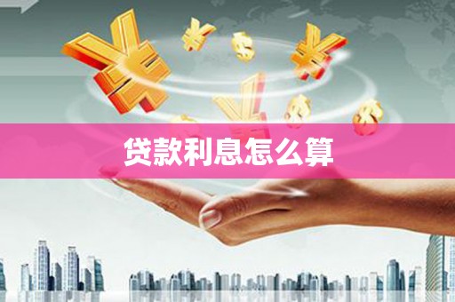 乌拉特前旗贷款利息怎么算
