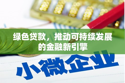 乌拉特前旗绿色贷款，推动可持续发展的金融新引擎