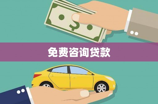 乌拉特前旗免费咨询贷款