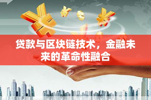 乌拉特前旗贷款与区块链技术，金融未来的革命性融合