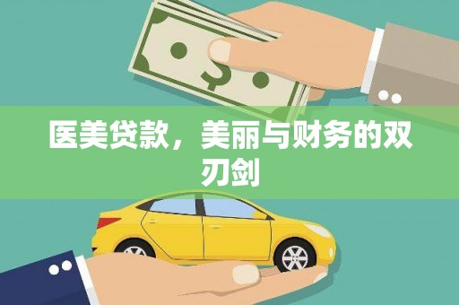 乌拉特前旗医美贷款，美丽与财务的双刃剑