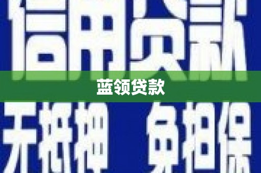 乌拉特前旗蓝领贷款