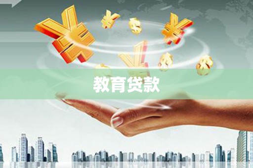 乌拉特前旗教育贷款