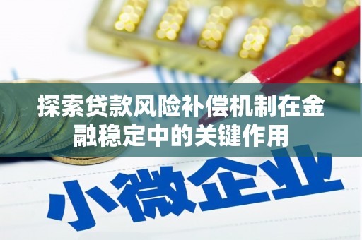 乌拉特前旗探索贷款风险补偿机制在金融稳定中的关键作用