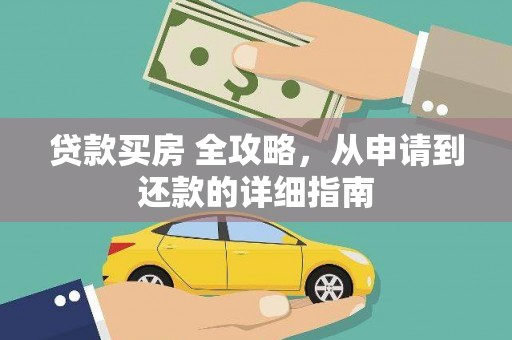 乌拉特前旗贷款买房 全攻略，从申请到还款的详细指南
