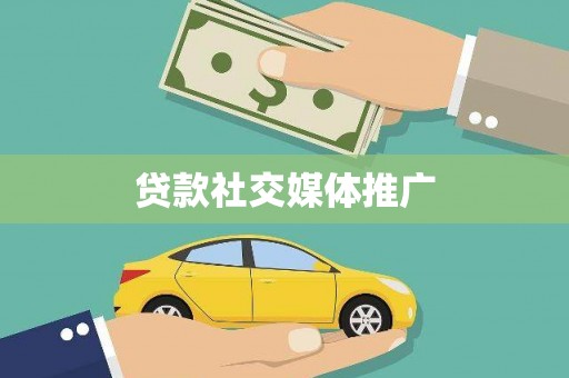 乌拉特前旗贷款社交媒体推广
