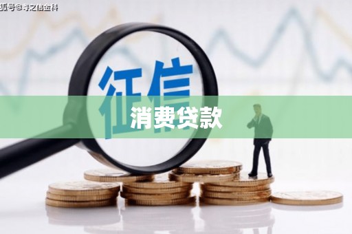乌拉特前旗消费贷款