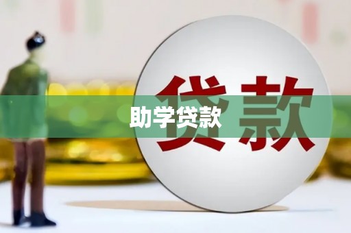 乌拉特前旗助学贷款