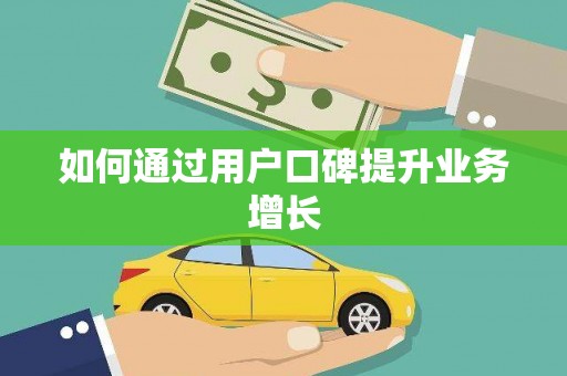 乌拉特前旗如何通过用户口碑提升业务增长