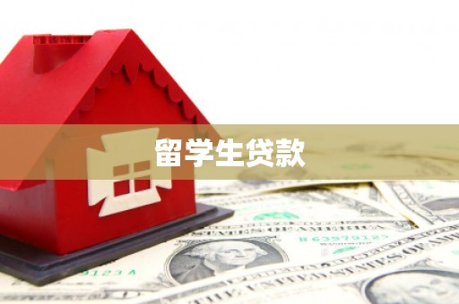 乌拉特前旗留学生贷款