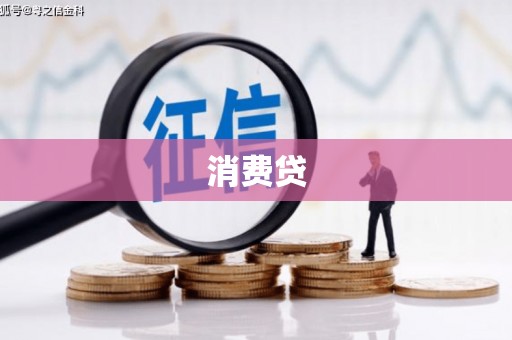 乌拉特前旗消费贷
