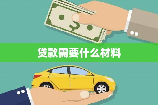 乌拉特前旗贷款需要什么材料