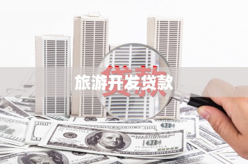 乌拉特前旗旅游开发贷款