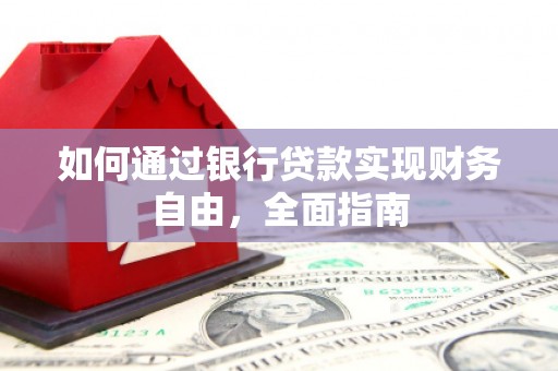 乌拉特前旗如何通过银行贷款实现财务自由，全面指南