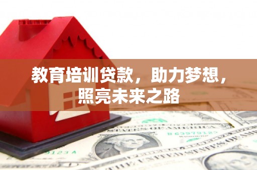 乌拉特前旗教育培训贷款，助力梦想，照亮未来之路