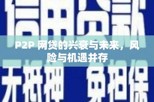乌拉特前旗P2P 网贷的兴衰与未来，风险与机遇并存