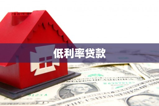 乌拉特前旗低利率贷款