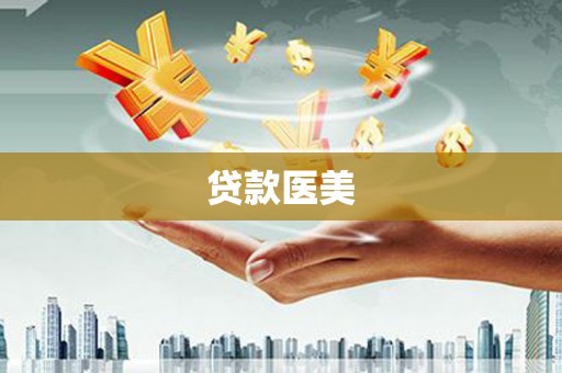 乌拉特前旗贷款医美