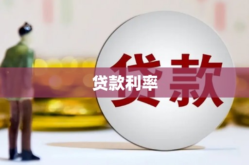乌拉特前旗贷款利率