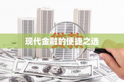 乌拉特前旗现代金融的便捷之选