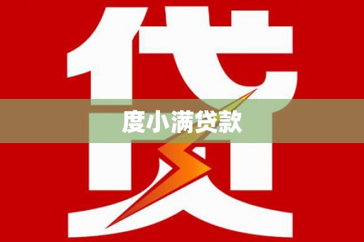 乌拉特前旗度小满贷款