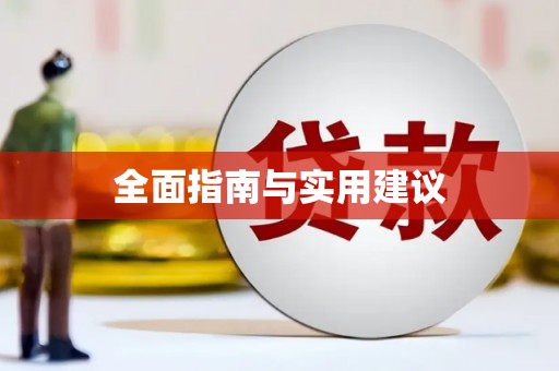 乌拉特前旗全面指南与实用建议