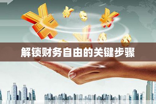 乌拉特前旗解锁财务自由的关键步骤