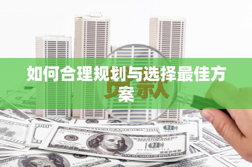 乌拉特前旗如何合理规划与选择最佳方案