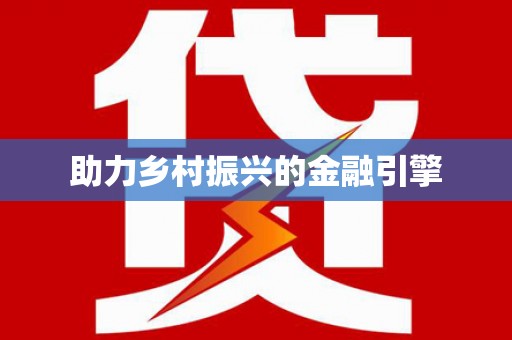 乌拉特前旗助力乡村振兴的金融引擎