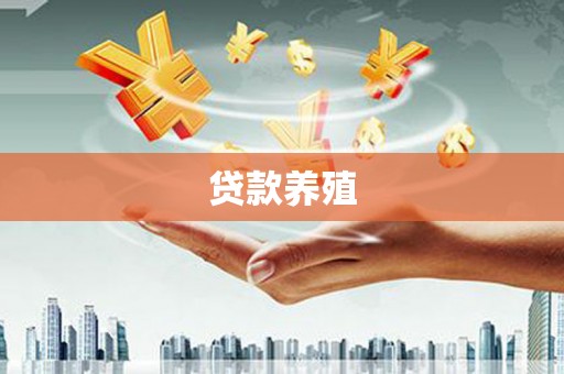 乌拉特前旗贷款养殖