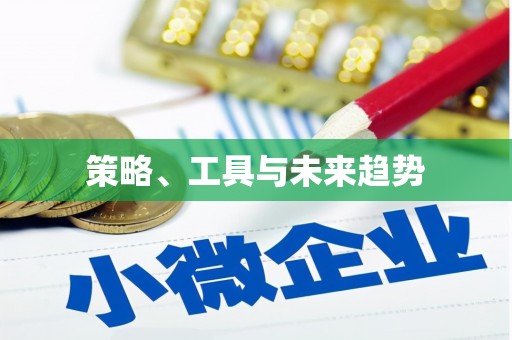 乌拉特前旗策略、工具与未来趋势