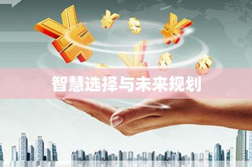 乌拉特前旗智慧选择与未来规划