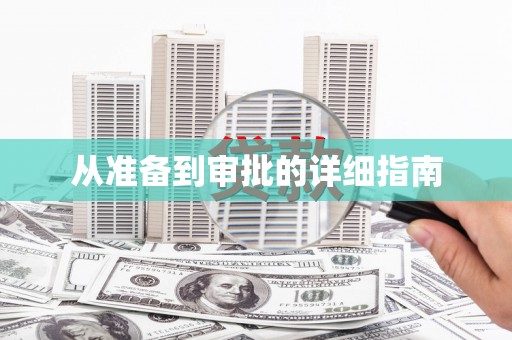乌拉特前旗从准备到审批的详细指南