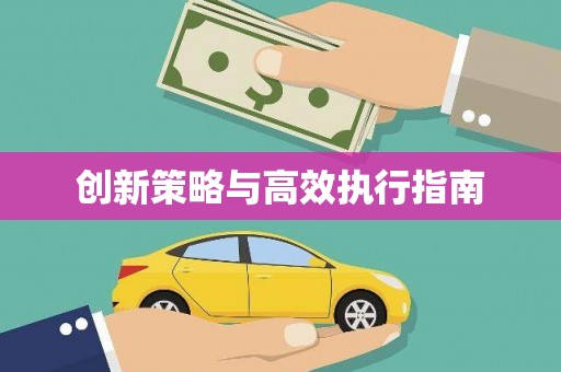 乌拉特前旗创新策略与高效执行指南
