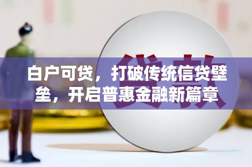 乌拉特前旗白户可贷，打破传统信贷壁垒，开启普惠金融新篇章