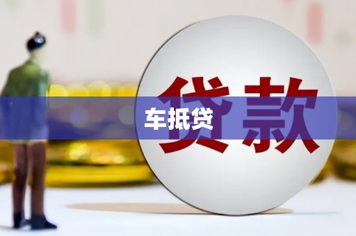 乌拉特前旗车抵贷