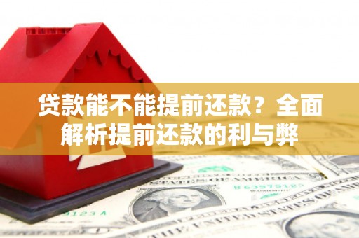 乌拉特前旗贷款能不能提前还款？全面解析提前还款的利与弊