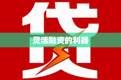 乌拉特前旗灵活融资的利器