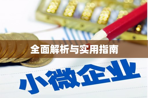 乌拉特前旗全面解析与实用指南