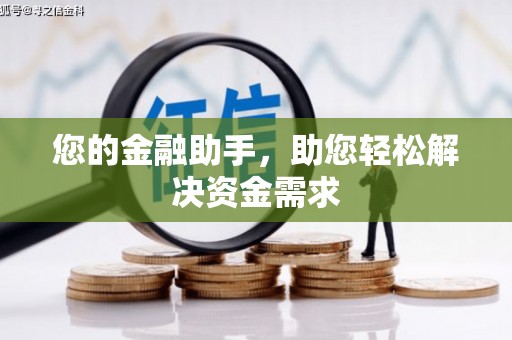 乌拉特前旗您的金融助手，助您轻松解决资金需求