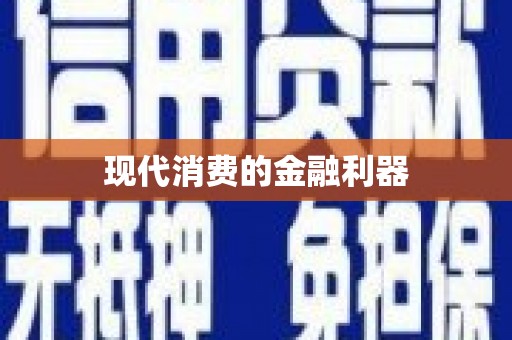 乌拉特前旗现代消费的金融利器