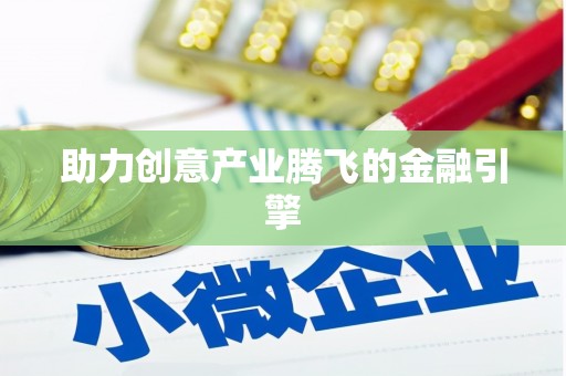 乌拉特前旗助力创意产业腾飞的金融引擎